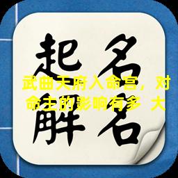 武曲天府入命宫，对命主的影响有多  大